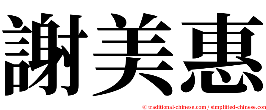 謝美惠 serif font