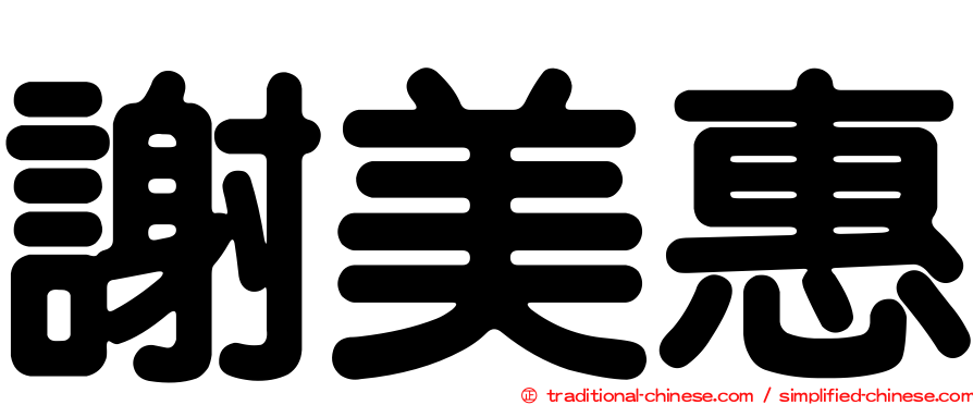 謝美惠