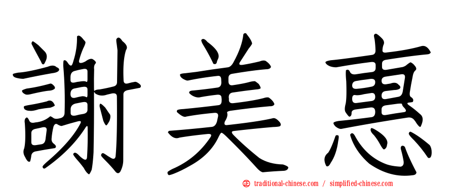 謝美惠