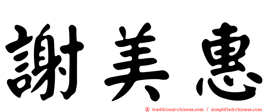 謝美惠