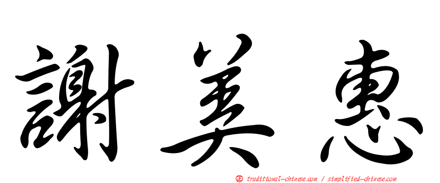 謝美惠