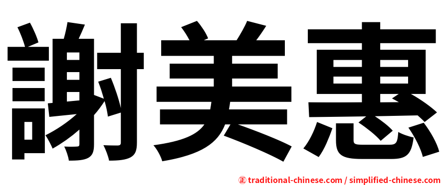 謝美惠