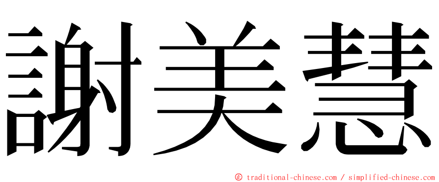 謝美慧 ming font