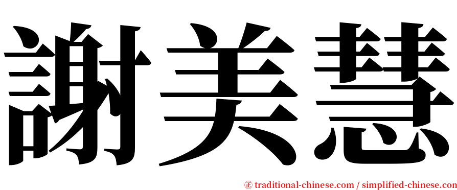 謝美慧 serif font