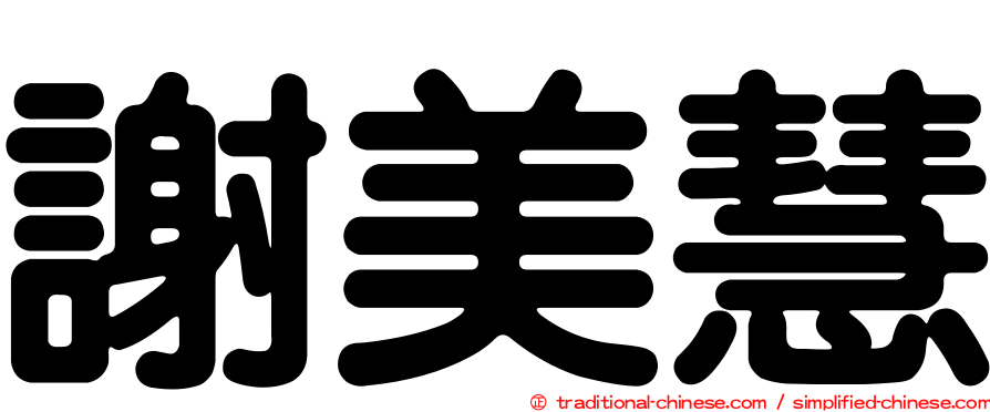 謝美慧