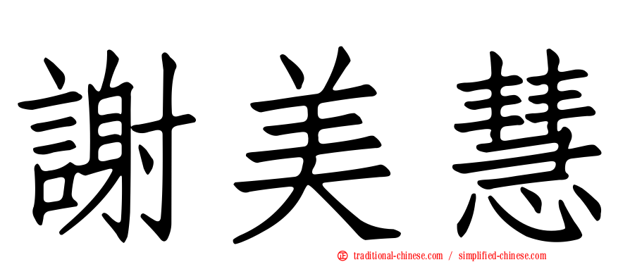 謝美慧