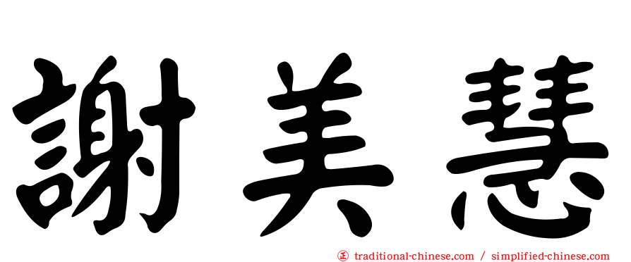 謝美慧