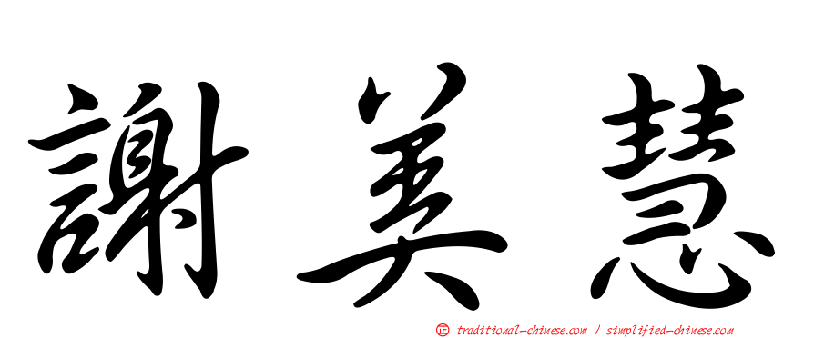 謝美慧
