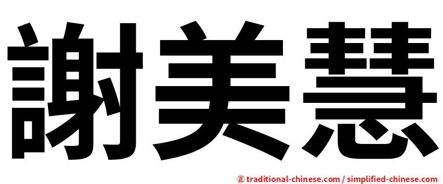 謝美慧