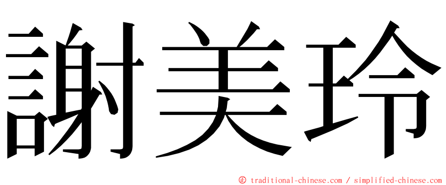 謝美玲 ming font