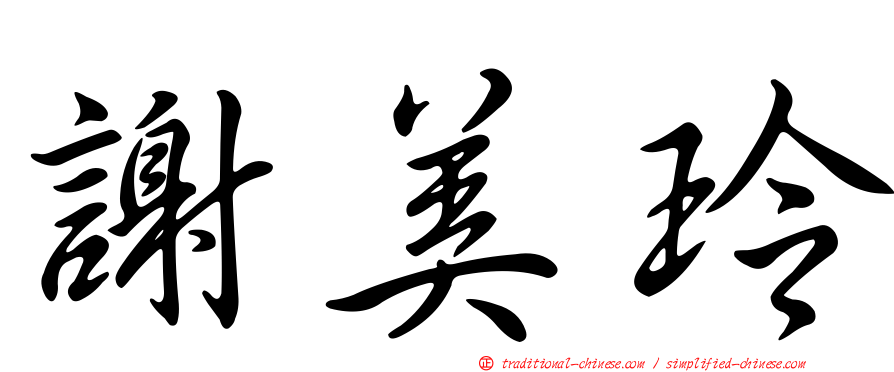 謝美玲