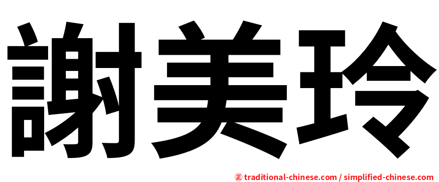 謝美玲