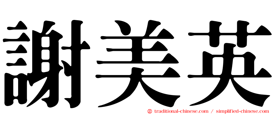 謝美英
