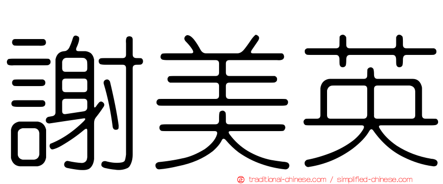 謝美英
