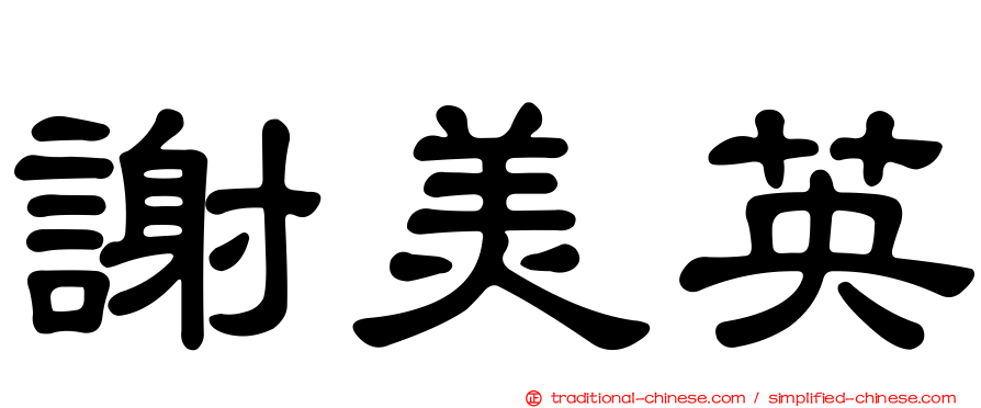 謝美英
