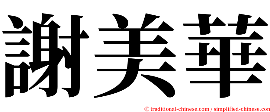 謝美華 serif font