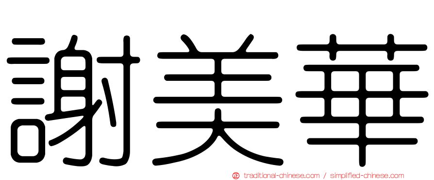 謝美華