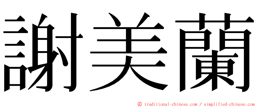 謝美蘭 ming font