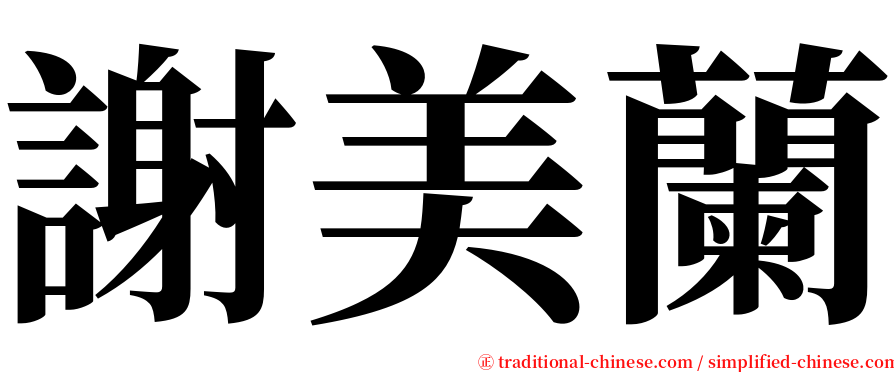 謝美蘭 serif font