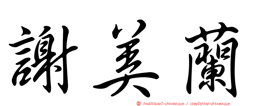 謝美蘭
