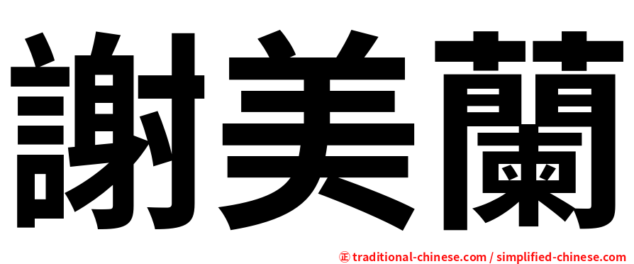 謝美蘭