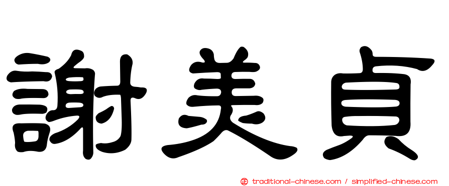 謝美貞