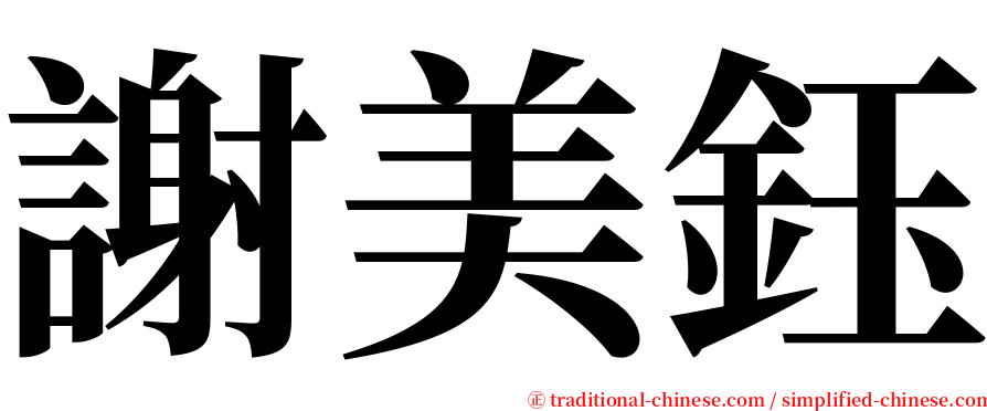 謝美鈺 serif font