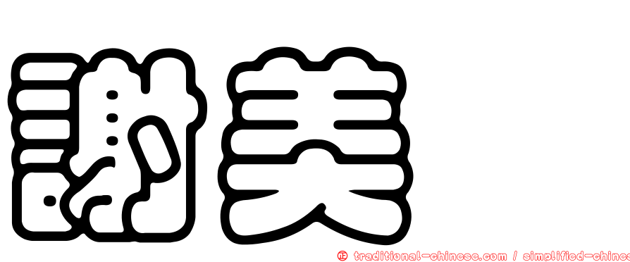 謝美鈺
