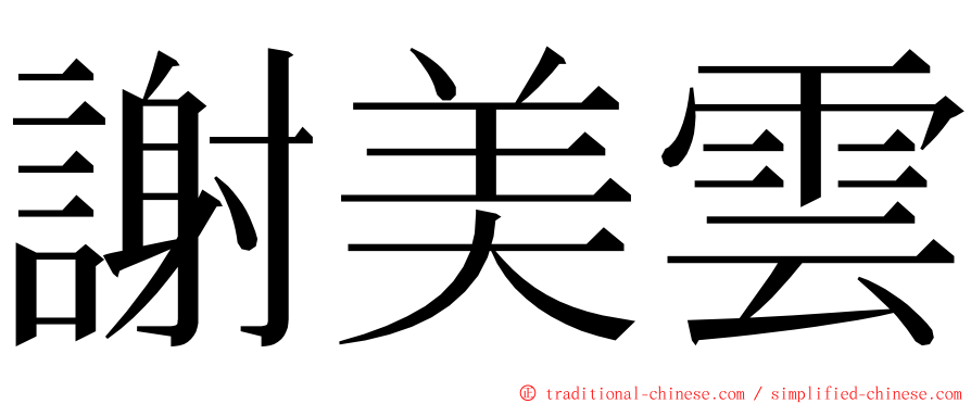 謝美雲 ming font