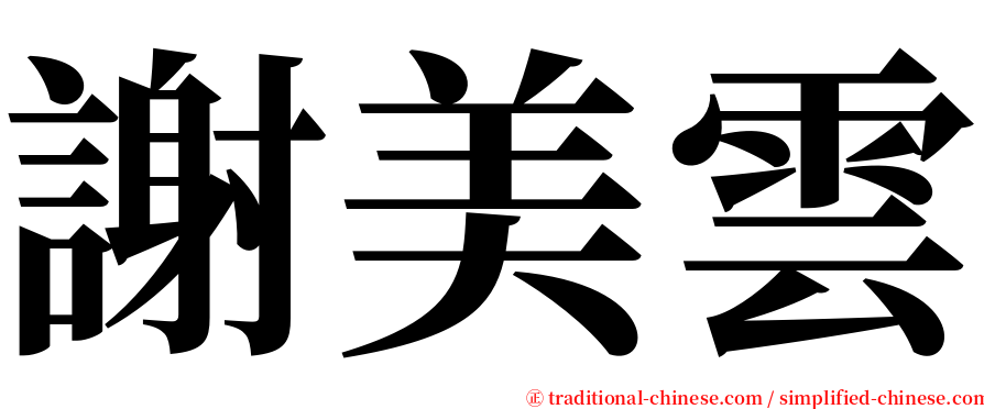 謝美雲 serif font