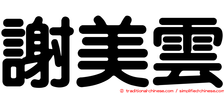 謝美雲
