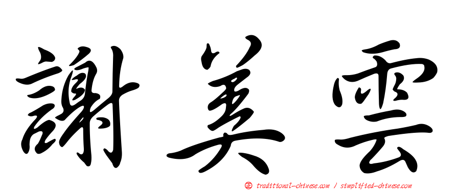 謝美雲