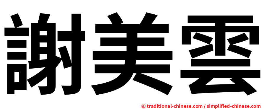 謝美雲