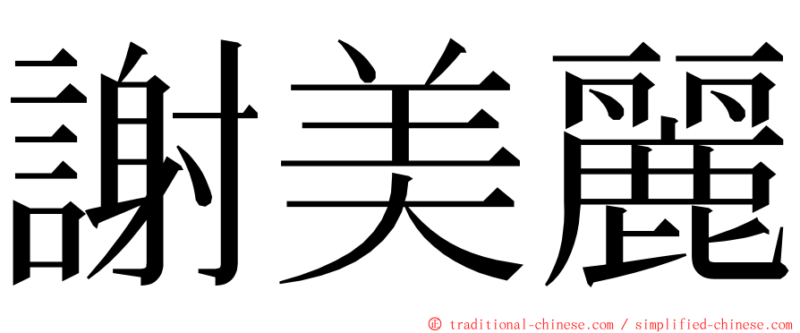 謝美麗 ming font
