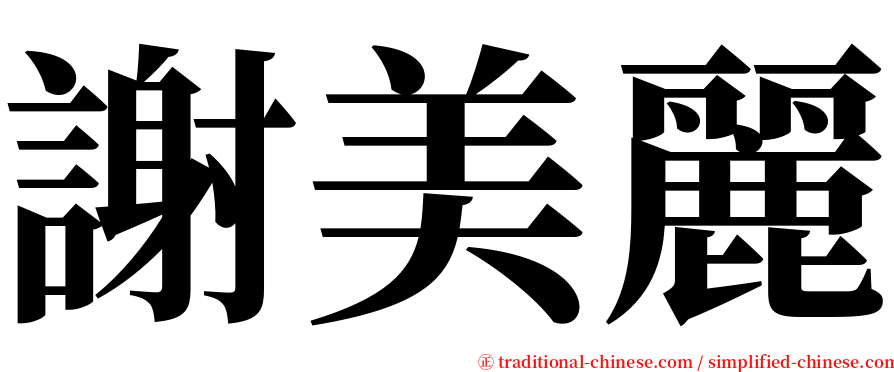 謝美麗 serif font