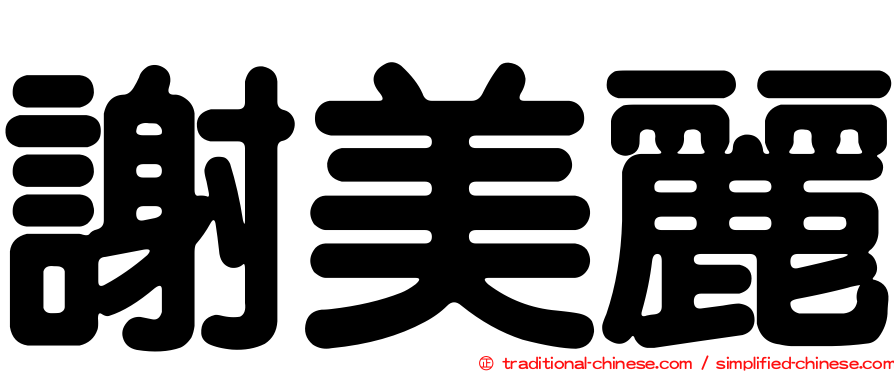 謝美麗