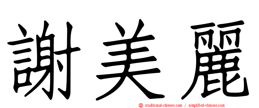 謝美麗