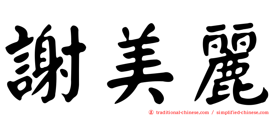 謝美麗