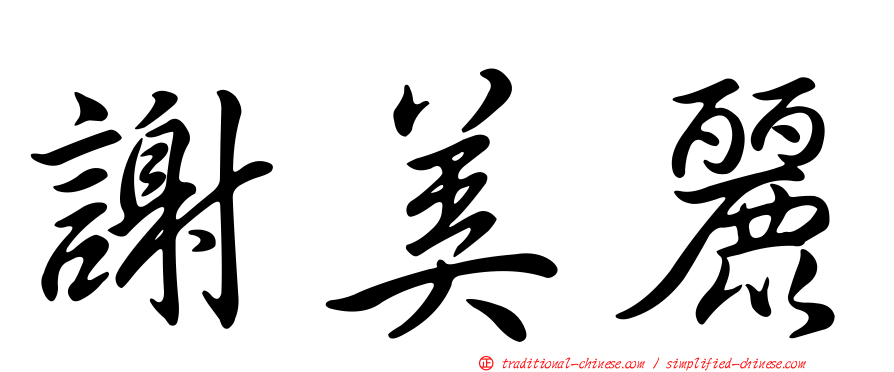 謝美麗
