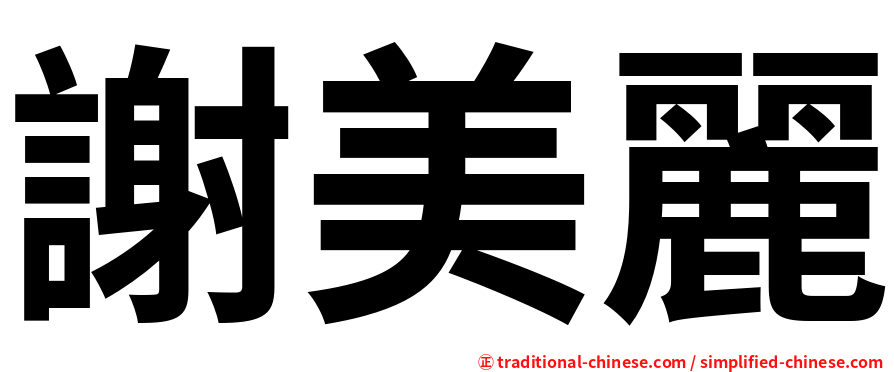 謝美麗