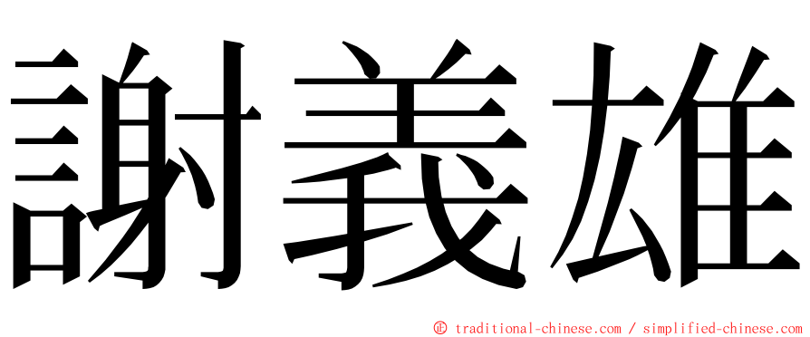 謝義雄 ming font