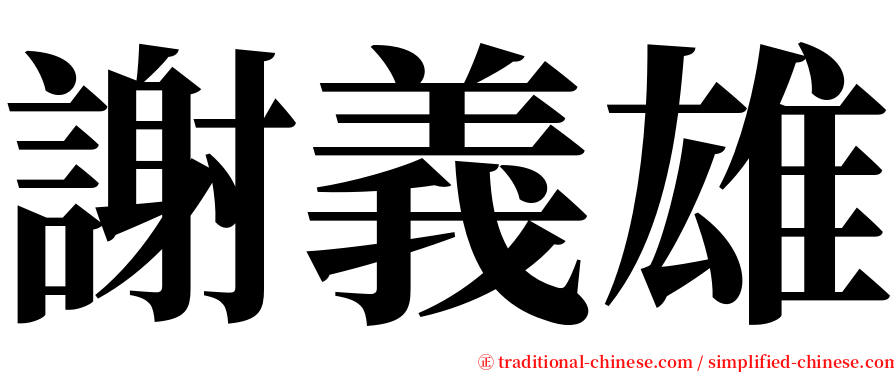 謝義雄 serif font