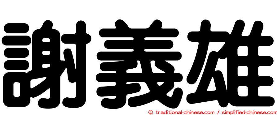 謝義雄