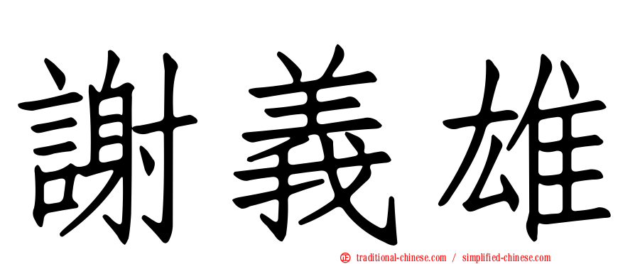 謝義雄