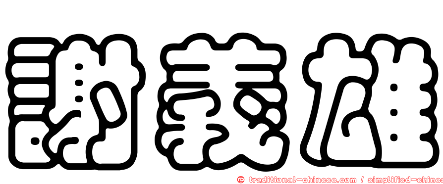 謝義雄