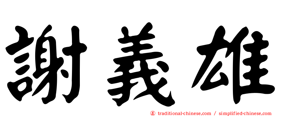 謝義雄