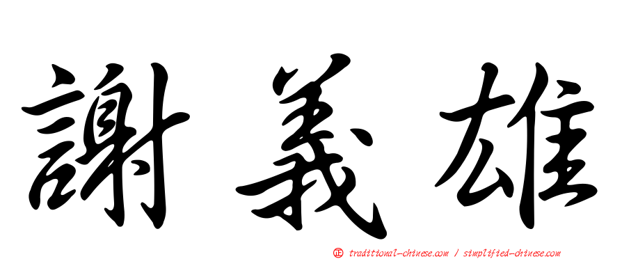 謝義雄
