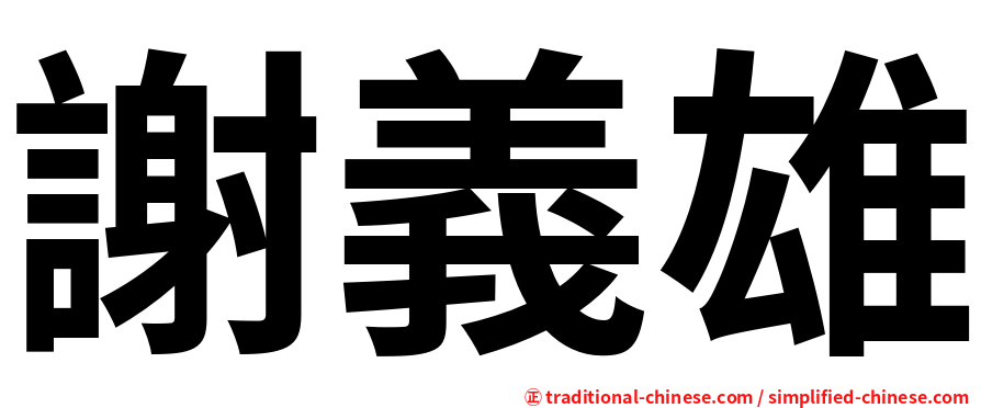 謝義雄