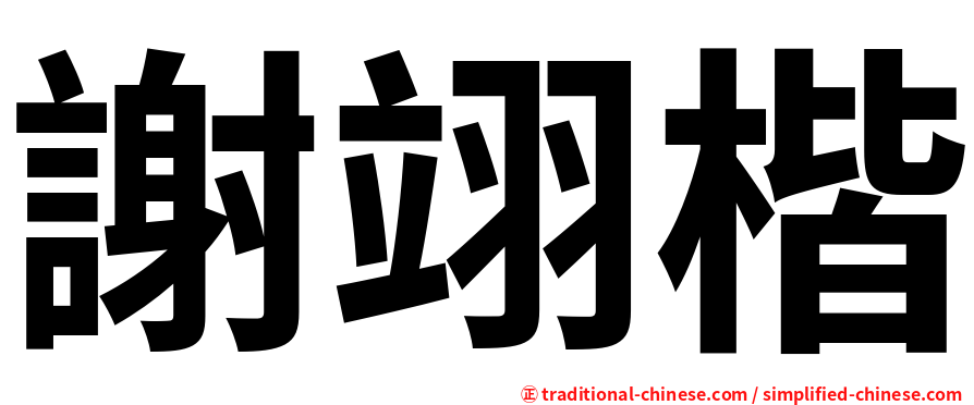 謝翊楷
