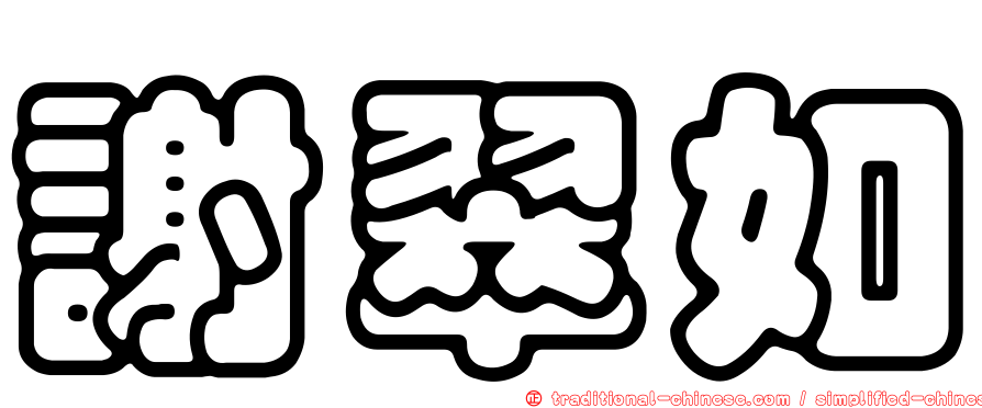 謝翠如